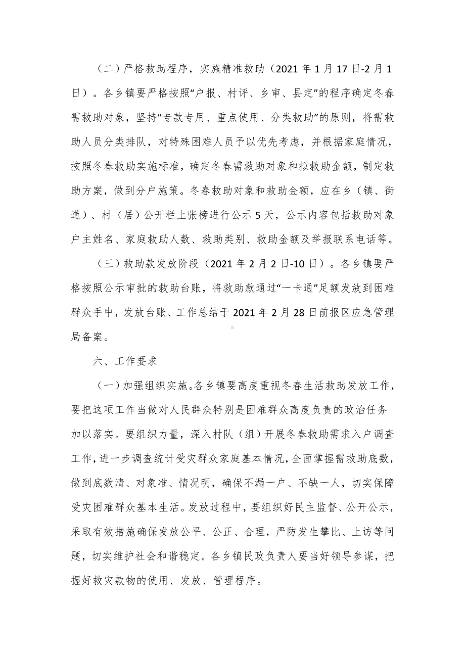 受灾困难群众冬春生活救助工作实施方案（示范文本）.docx_第3页