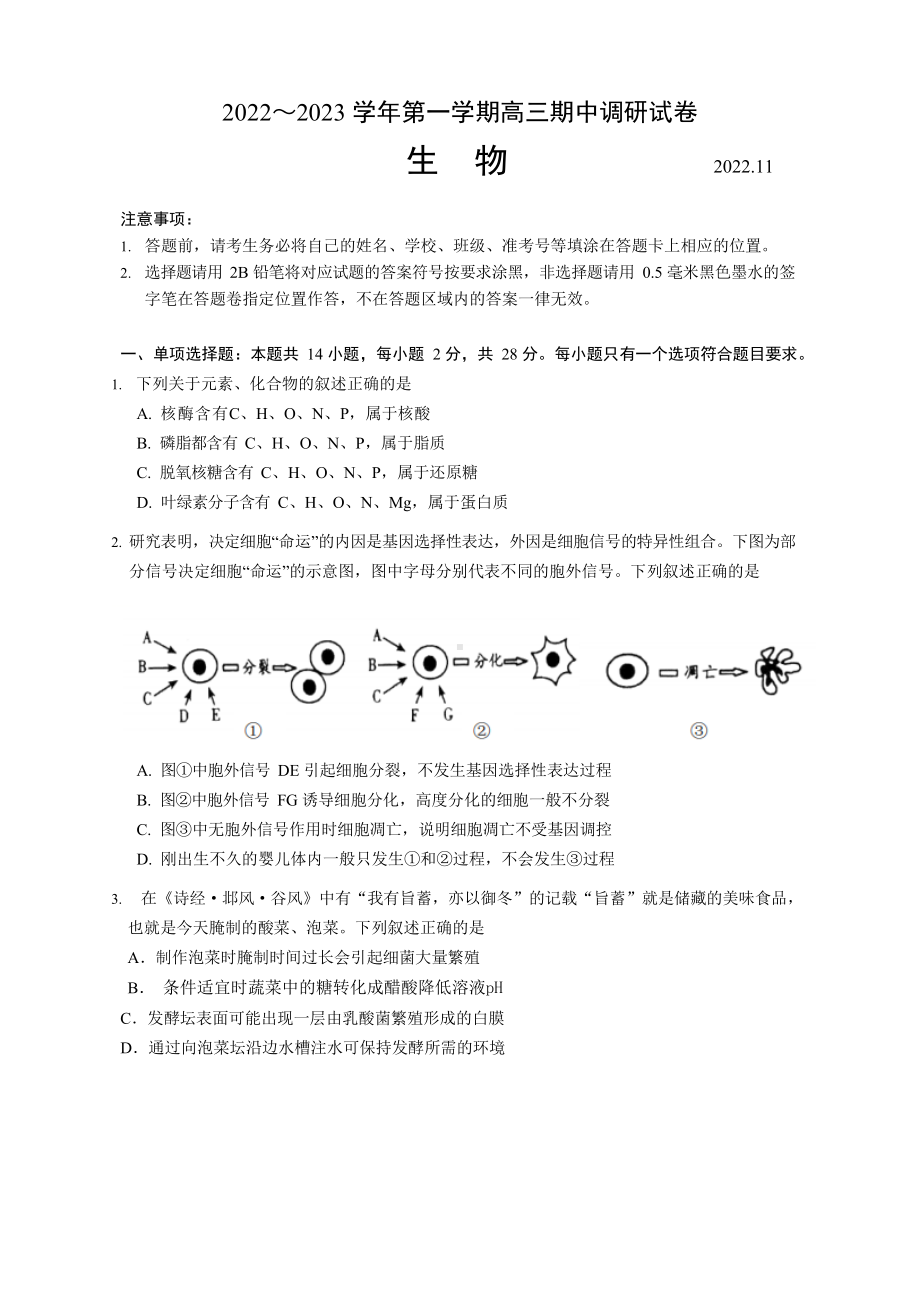 苏州市2022-2023高三上学期生物期中试卷+答案.pdf_第1页