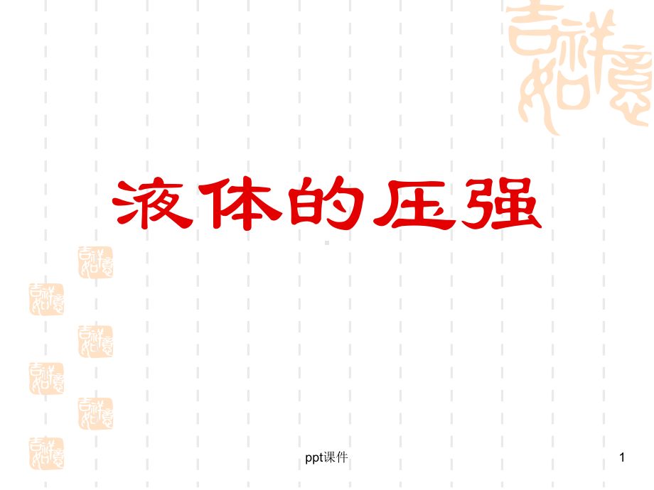 初中物理 液体压强 课件.ppt_第1页