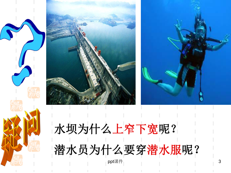 初中物理 液体压强 课件.ppt_第3页