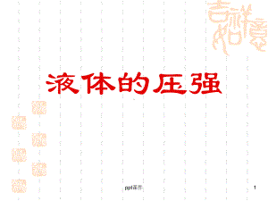 初中物理 液体压强 课件.ppt