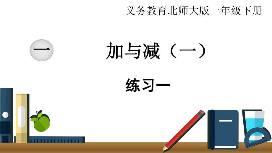 北师大版一年级下册数学练习课件精选 练习一 练习五.pptx_第1页