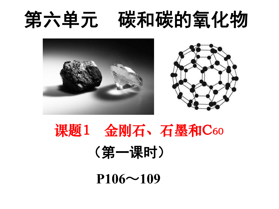 人教版九年级化学上册 第六单元课题1金刚石石墨C601课件.ppt_第1页