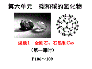 人教版九年级化学上册 第六单元课题1金刚石石墨C601课件.ppt