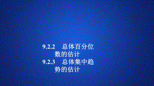 （新教材）高中数学 新人教A版必修第二册 922 923 总体百分位数的估计 总体集中趋势的估计课件.ppt