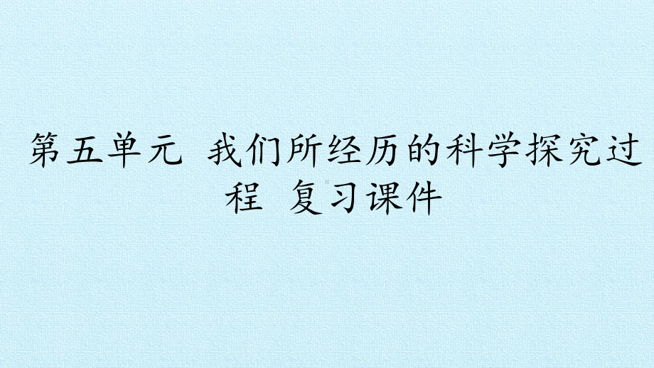 六年级上册科学课件 第五单元 我们所经历的科学探究过程 复习课件 大象版.pptx_第1页