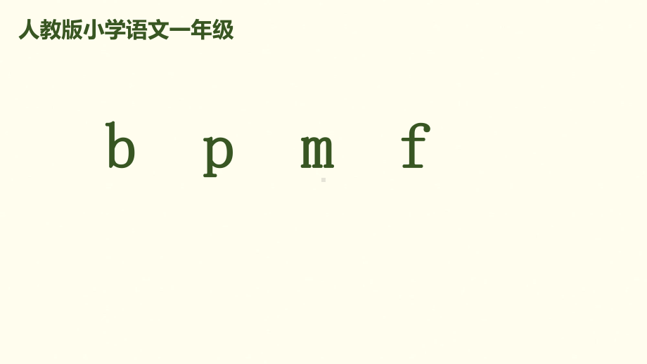 《bpmf》课件人教部编版.pptx_第1页