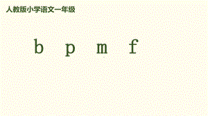 《bpmf》课件人教部编版.pptx