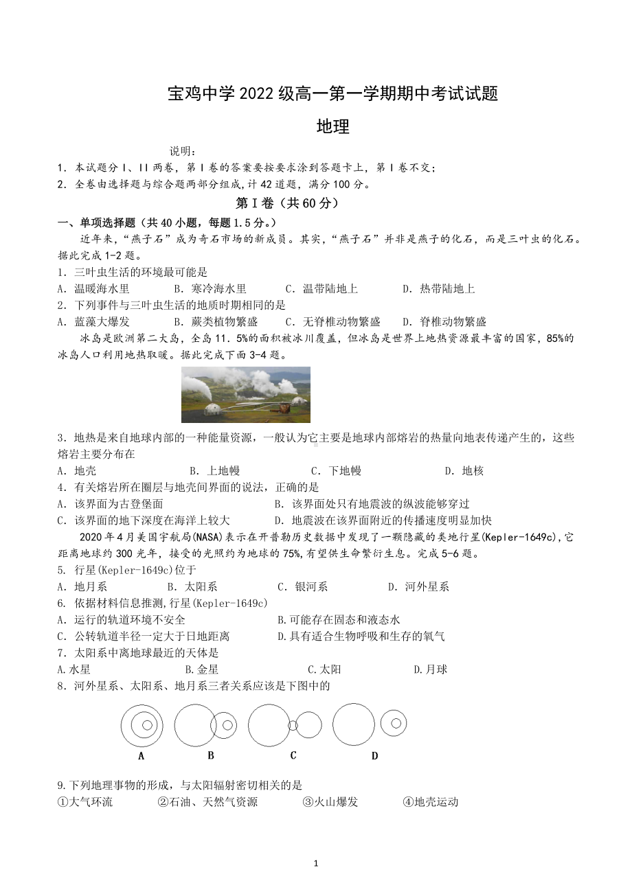 陕西省宝鸡市宝鸡 2022-2023学年高一上学期期中地理试题.docx_第1页