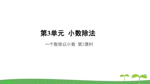 《一个数除以小数第2课时》公开课教学课件（人教版五年级数学上册）.ppt