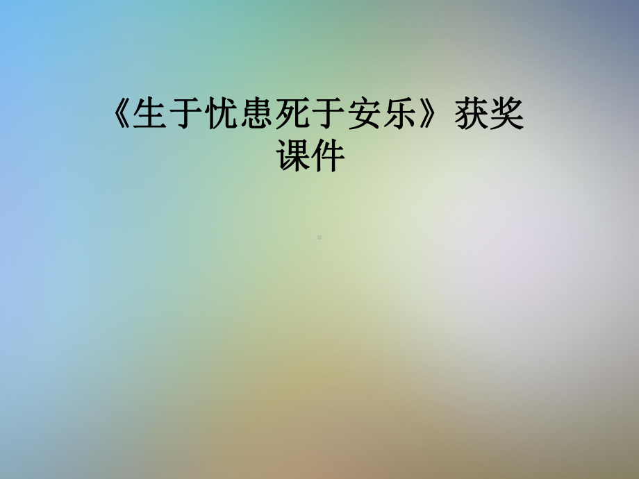 《生于忧患死于安乐》获奖课件.pptx_第1页