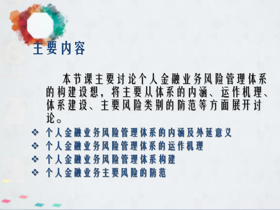 个人金融业务风险管理体系课件.ppt_第2页