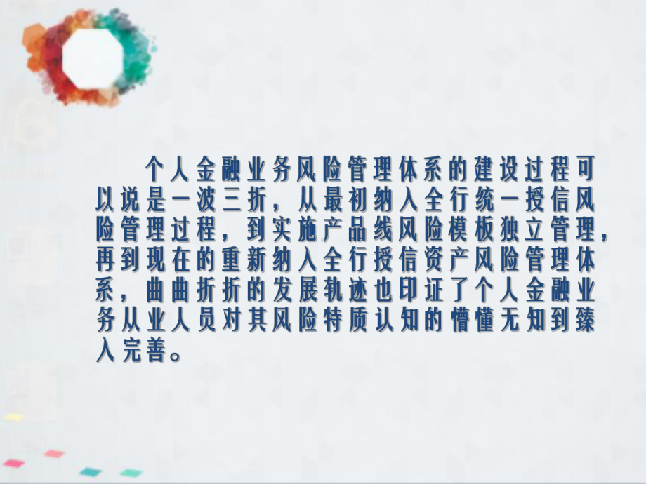 个人金融业务风险管理体系课件.ppt_第3页