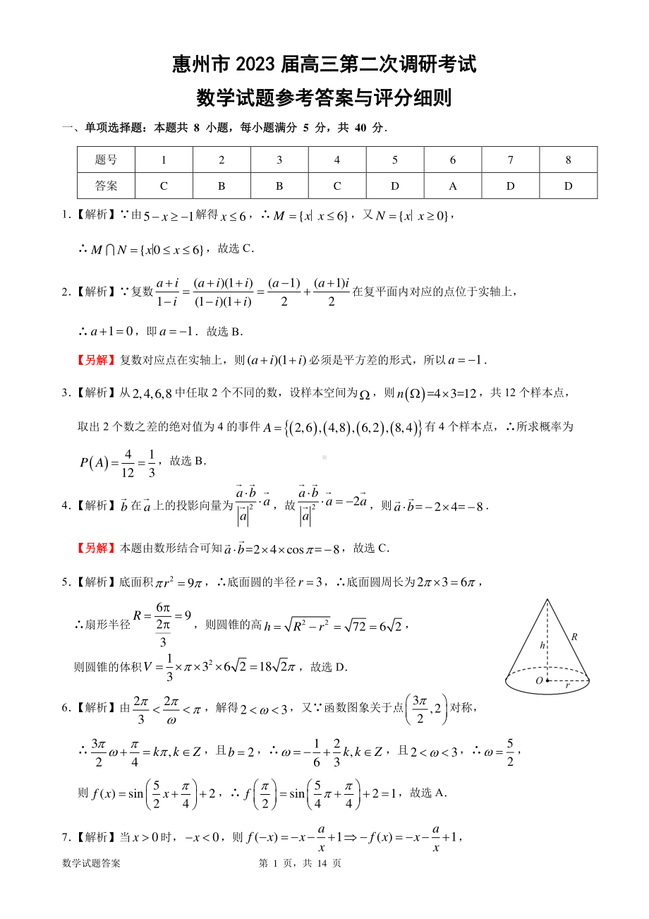 惠州市2023届高三第二次调研数学考试试题参考答案.pdf_第1页