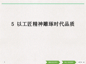 2020统编高中语文教材必修一第二单元第5课以工匠精神课件雕琢时代品质优质课件.pptx(课件中无音视频)