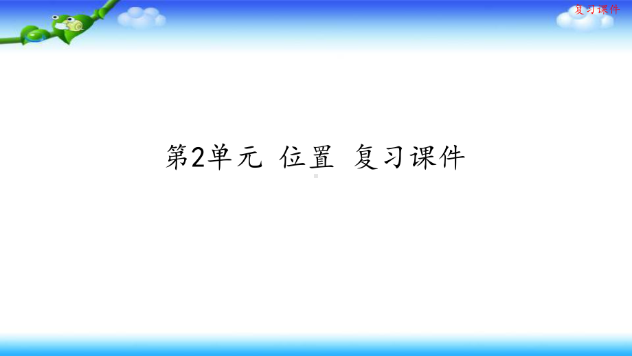 人教版五年级上册数学第2单元 位置 复习课件.pptx_第1页