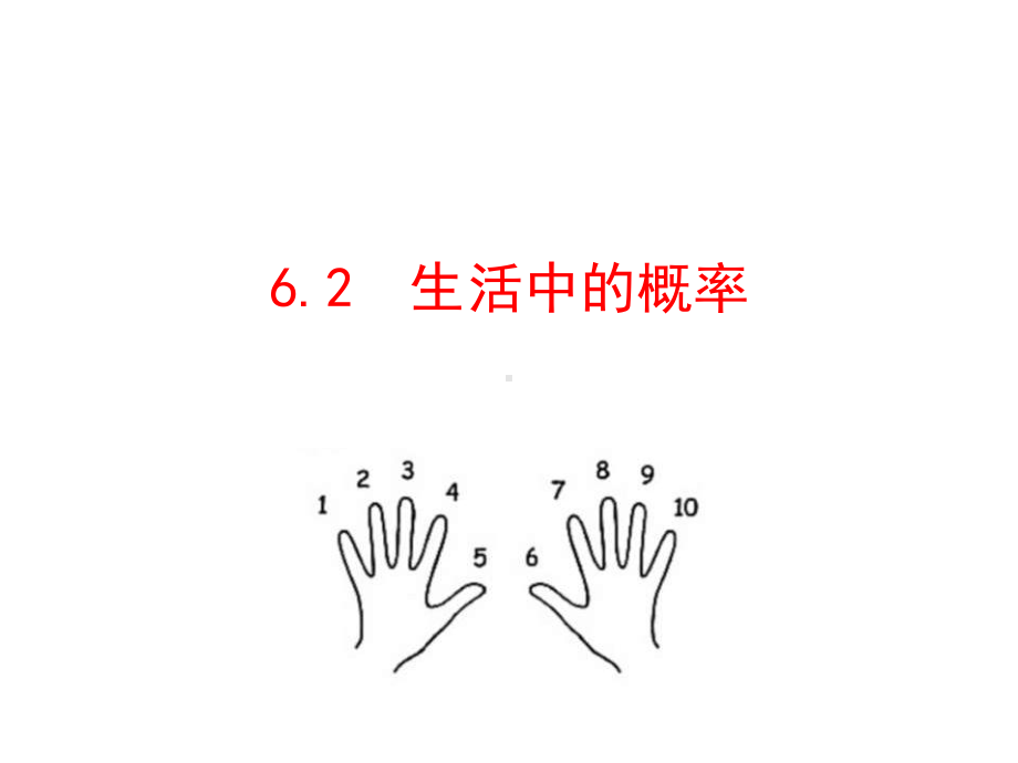 初中数学鲁教版数学九年级初三上下册课件62 生活中的概率.ppt_第1页