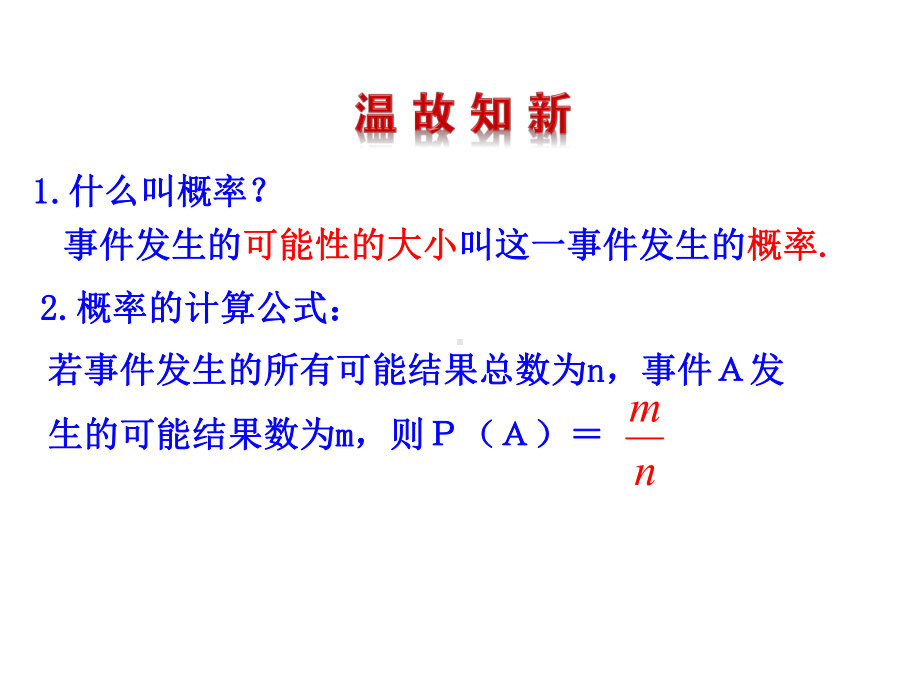 初中数学鲁教版数学九年级初三上下册课件62 生活中的概率.ppt_第2页