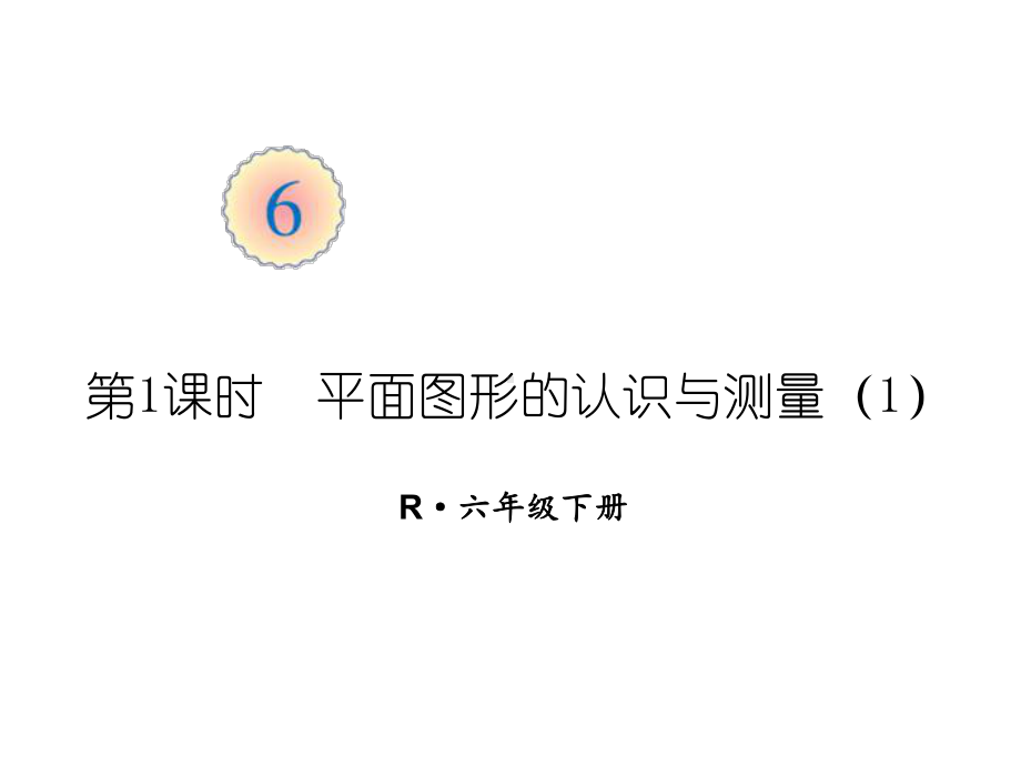 六年级下册数学课件第一课时平面图形的认识与测量人教版.ppt_第2页