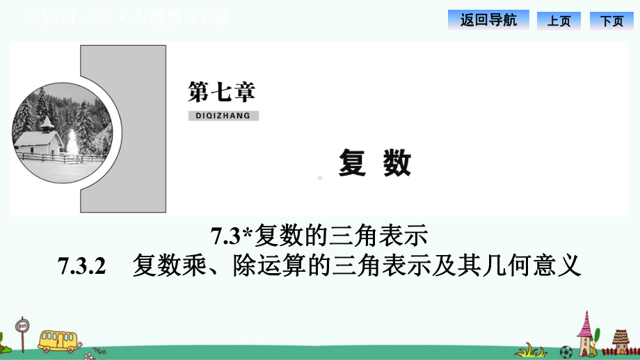 《复数乘、除运算的三角表示及其几何意义》课件.pptx_第1页