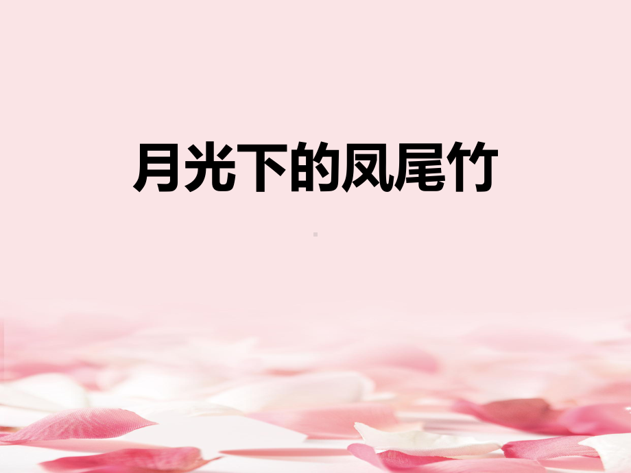 《月光下的凤尾竹》教学课件.pptx_第1页