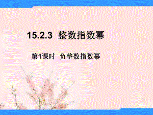 八年级数学上册 1523 整数指数幂(第1课时)负整数指数幂课件 (新版)新人教版.ppt