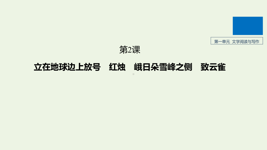 2020版新教材高中语文第一单元第2课立在地球边上放号红烛峨日朵雪峰之侧致云雀课件新人教版必修上册.pptx_第1页