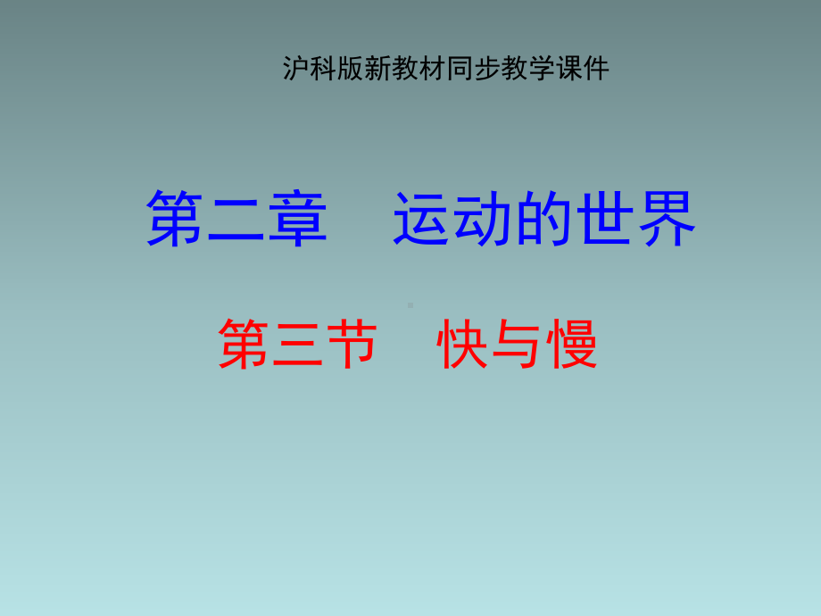 23《快与慢 公开课一等奖课件(全站) 公开课一等奖课件.ppt_第1页