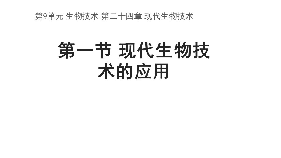 20202021学年苏教版八年级生物下册第9单元第24章第一节 现代生物技术的应用课件.ppt_第1页