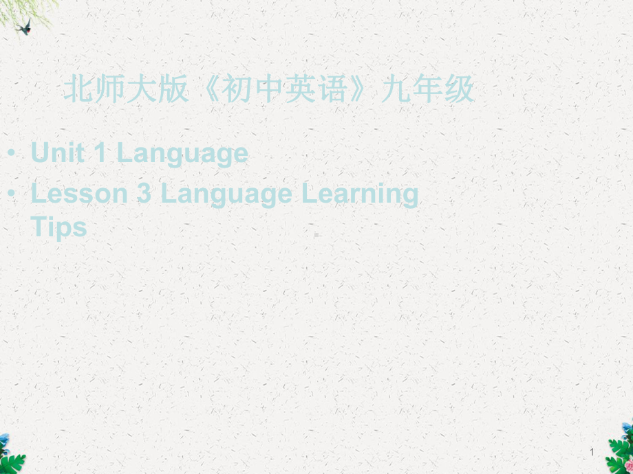 北师大版九年级全一册英语课件《Unit1 1Lesson3Language Learning Tips》.ppt-(纯ppt课件,无音视频素材)_第1页