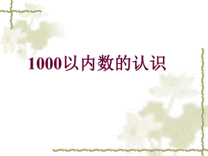 二年级下册数学课件21 1000以内数的认识︳青岛版 .pptx