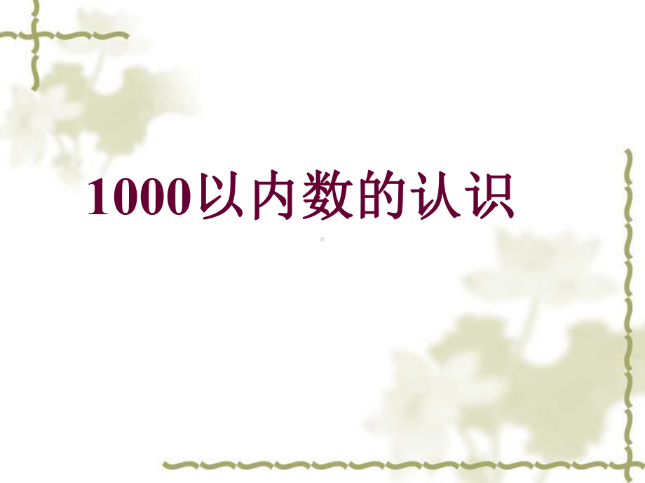 二年级下册数学课件21 1000以内数的认识︳青岛版 .pptx_第1页