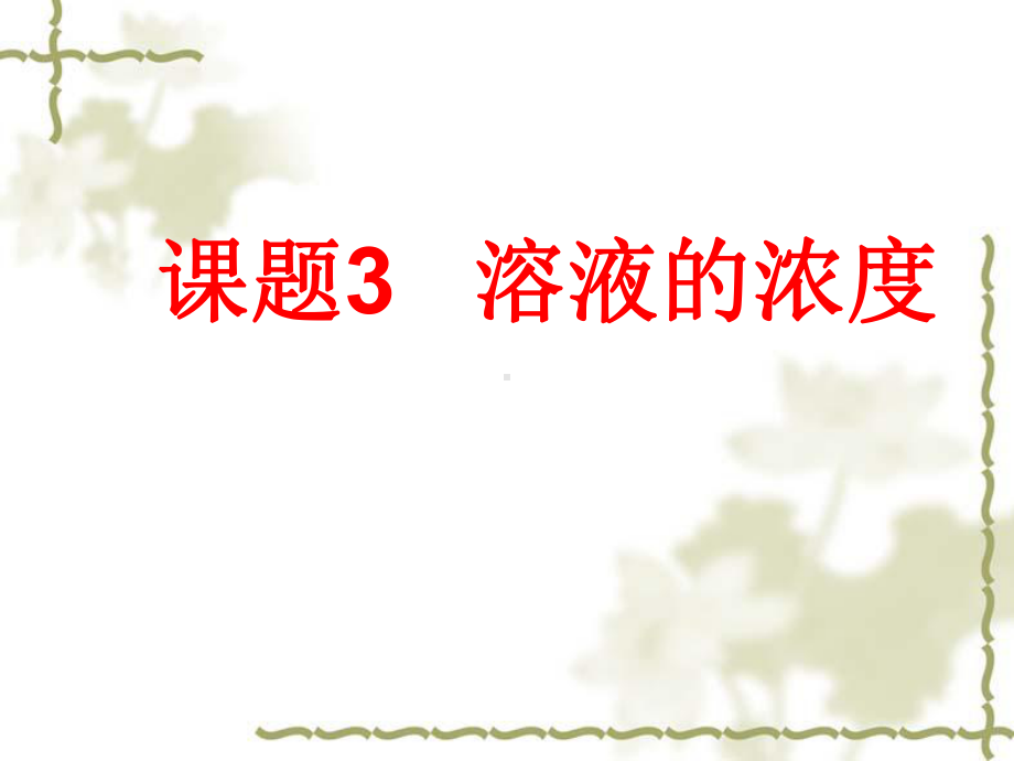 2020年初中化学课件—93课题3溶液的浓度.ppt_第1页