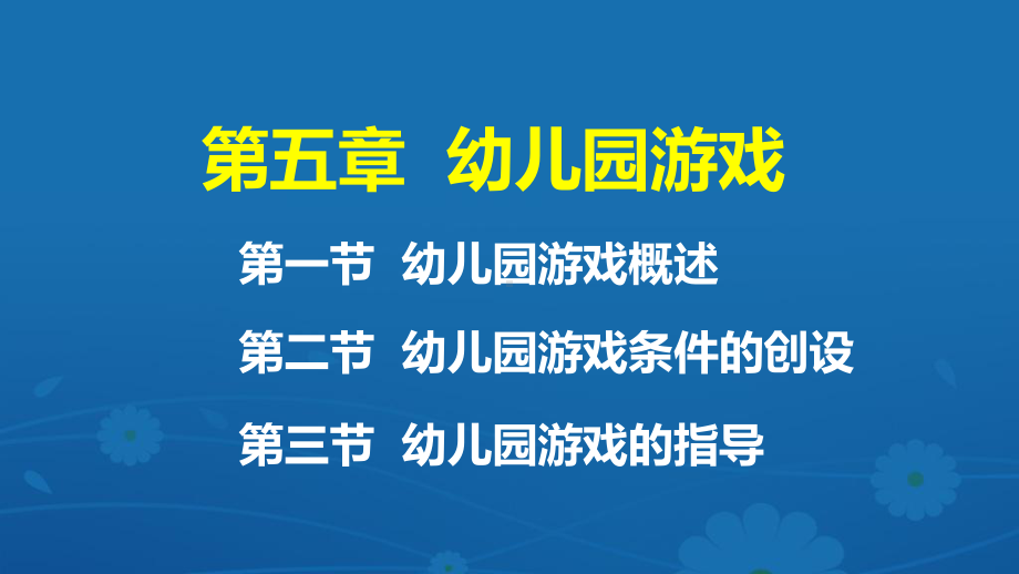 《学前教育原理》教学课件 第五章幼儿园游戏.ppt_第2页