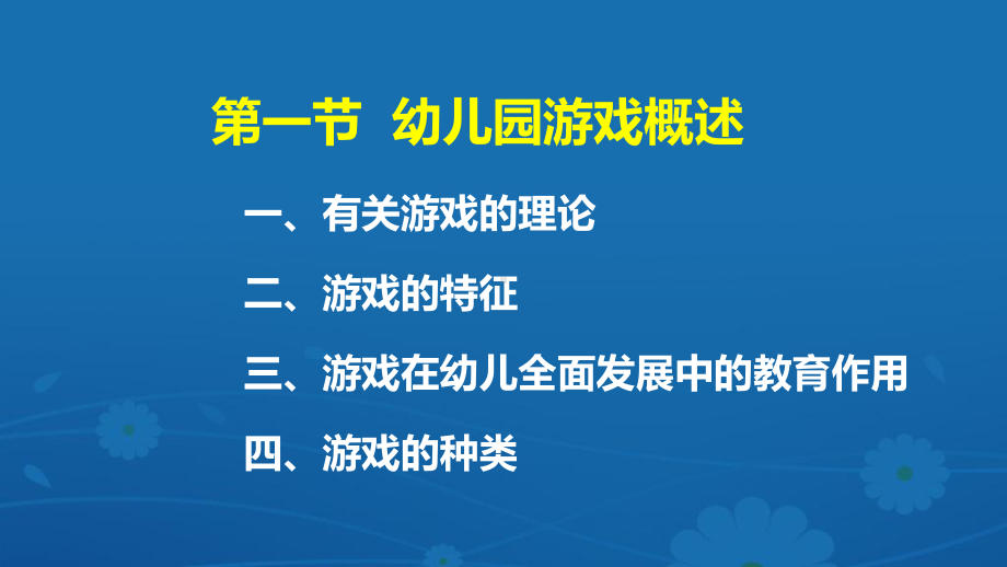 《学前教育原理》教学课件 第五章幼儿园游戏.ppt_第3页