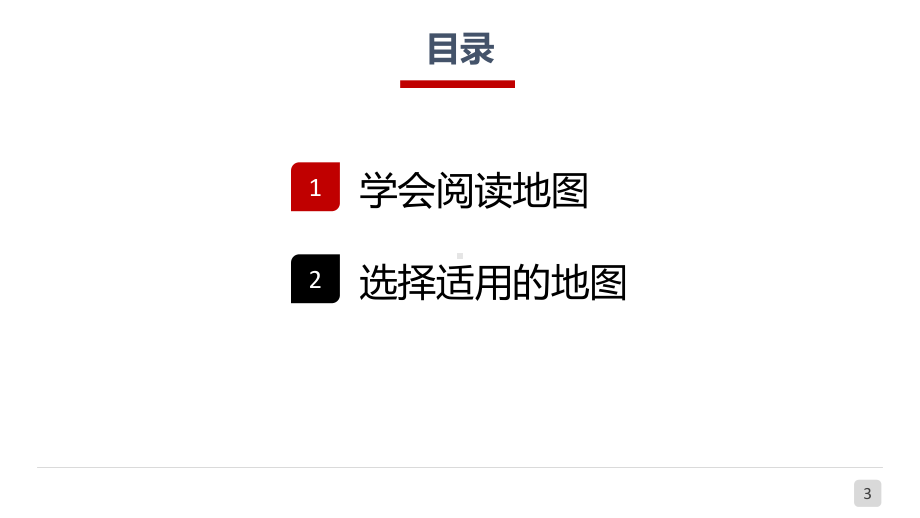 地图的阅读 （爱上地理课）2021 2022学年七年级上学期同步课件(人教版).pptx_第3页