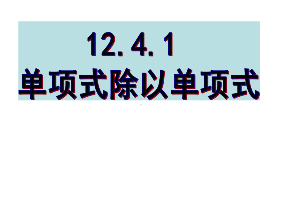 人教版八年级数学上册《十四章 整式的乘法与因式分解141 整式的乘法整式的乘除》优质课课件-24.ppt(课件中无音视频)_第1页