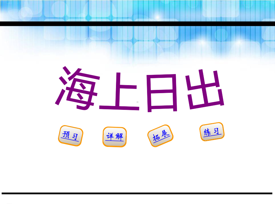 《海上日出》下载(完美版)课件.pptx_第1页