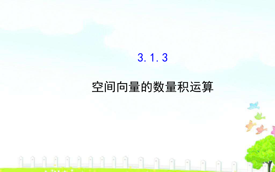 《313空间向量的数量积运算》课件.ppt_第1页