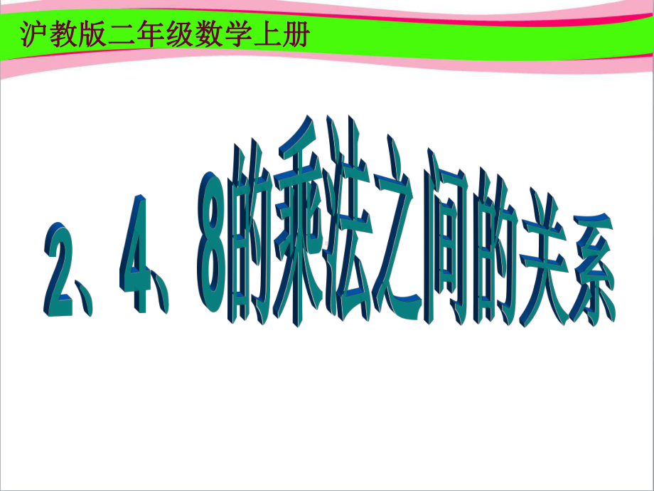 《2、4、8的乘法之间的关系》课件.ppt_第1页