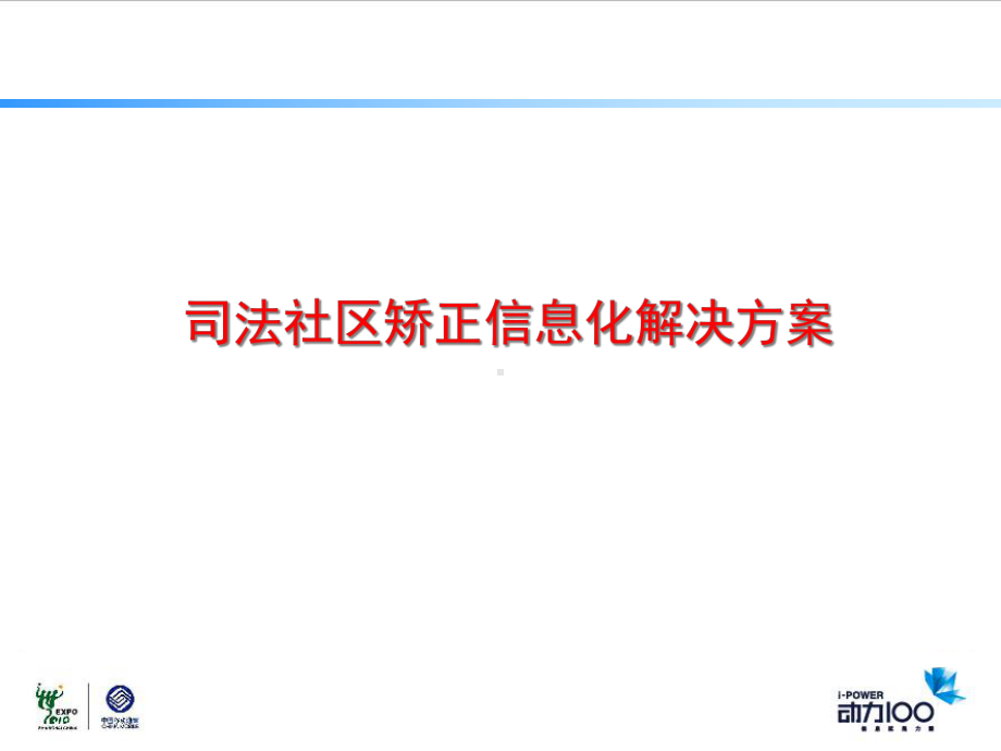 司法社区矫正信息化解决方案.pptx_第1页