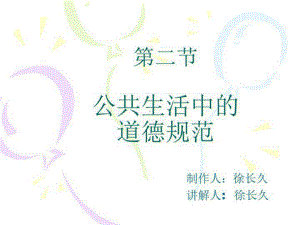 公共生活中的道德规范[1]课件.ppt