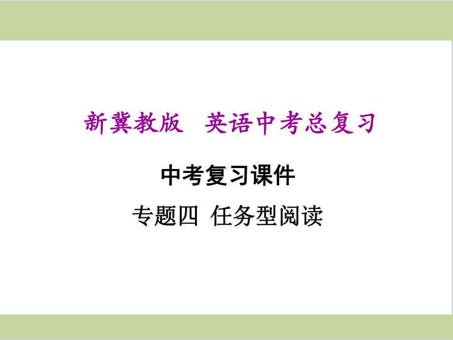 冀教版九年级初中英语中考总复习课件(专项训练四 任务型阅读).ppt_第1页