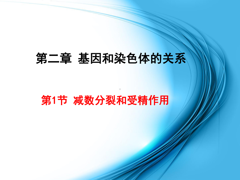 人教版高中生物必修2第二章第一节减数分裂和受精作用课件.ppt_第1页