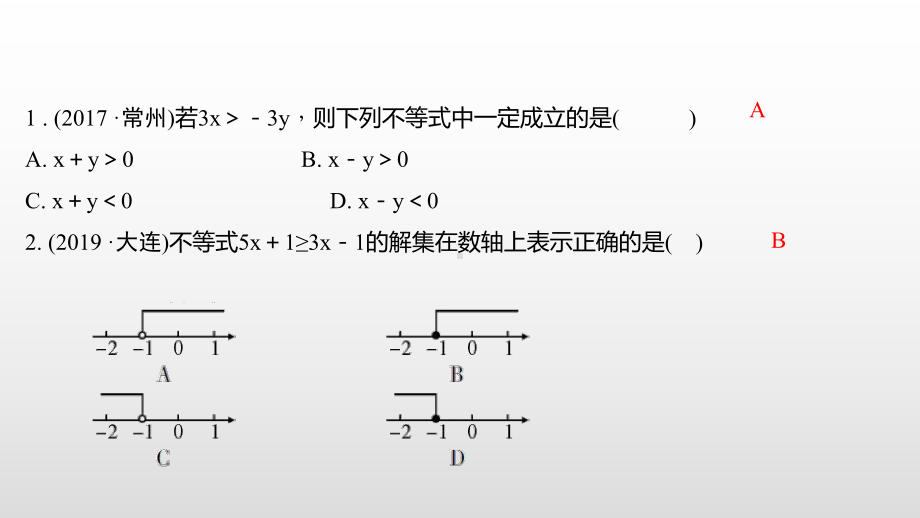 中考数学总复习（第8讲 一元一次不等式(组)及其应用）课件.pptx_第3页