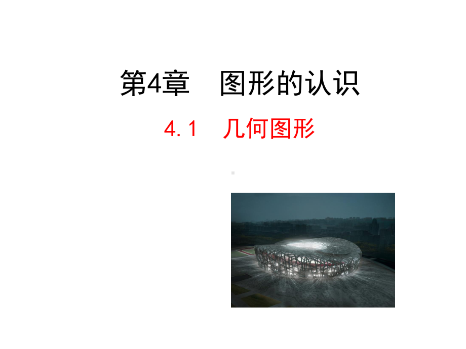 41几何图形课件(湘教版七年级上).ppt_第1页