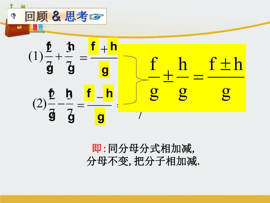 八年级数学上册14分式的加法和减法第1课时同分母分式的加减法课件新版湘教版 精心整理.ppt_第3页