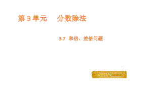 六年级上册数学课件 37和倍、差倍问题 人教新课标.pptx