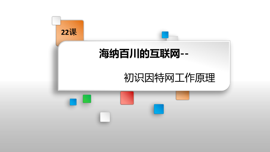 七年级《信息技术》第六单元第二节初识因特网工作原理课件.pptx_第1页