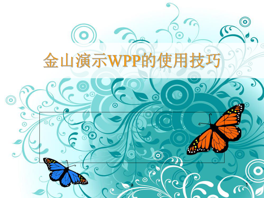 wps的使用技巧讲解课件.ppt_第1页